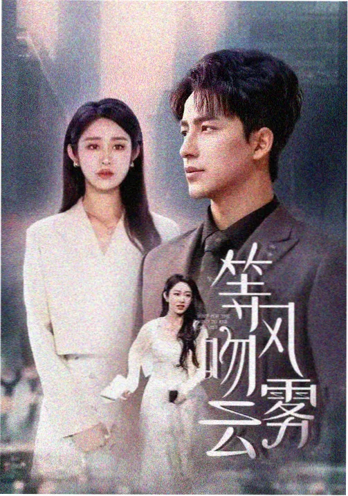周易城·大运轮回 免费看